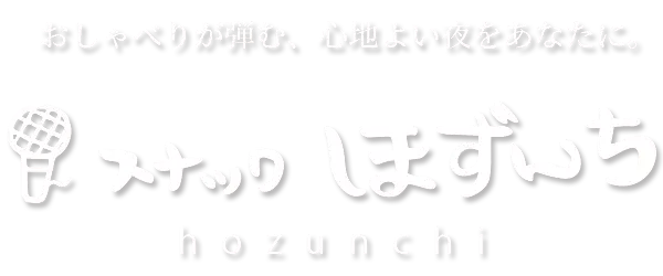 ほずんち